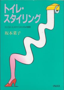 トイレ・スタイリング　コンフォートスタイリストからの提言/坂本菜子のサムネール