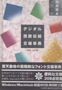 デジタル西欧伝統文様事典　デジタル文様事典シリーズ/ホセ・コンデのサムネール