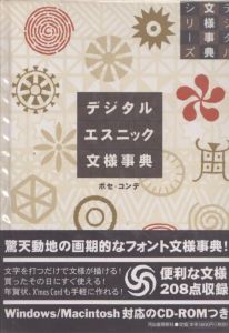 デジタルエスニック文様事典　デジタル文様事典シリーズ/ホセ・コンデのサムネール