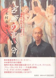 名画の言い分　数百年の時を超えて、今、解き明かされる「秘められたメッセージ」/木村泰司のサムネール