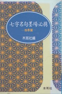 七字名句墨場必携　四季篇　木耳社手帖シリーズ/木耳社編集部のサムネール