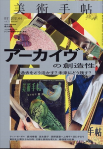 美術手帖　2021.4　アーカイヴの創造性　過去をどう活かす？未来にどう残す？/Artist Interview:桑久保徹のサムネール