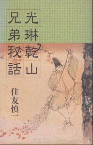 光琳乾山兄弟秘話 (RIBUN BOOKS)/住友慎一のサムネール