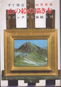 すぐ役立つ山の絵の描き方: スケッチから油絵まで/山里寿男のサムネール