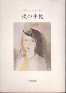 夜の手帖　マリー・ローランサン詩文集/マリー・ローランサン　大島辰雄訳のサムネール