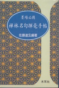 禅林名句揮毫手帖: 墨場必携/佐藤達玄のサムネール