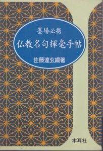 仏教名句揮毫手帖/佐藤達玄のサムネール