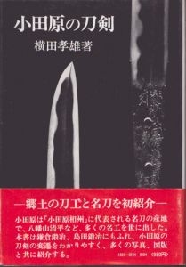 小田原の刀剣/横田孝雄のサムネール