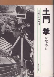 土門拳　生涯とその時代/阿部博行