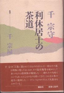 利休居士の茶道/千宗守のサムネール