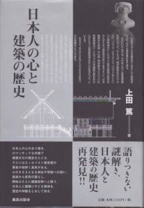 日本人の心と建築の歴史/上田篤のサムネール