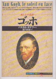 ゴッホ　燃え上がる色彩 (知の再発見双書3)/パスカル・ボナフー　嘉門安雄監修のサムネール