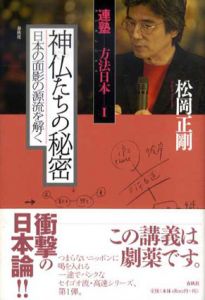 神仏たちの秘密　日本の面影の源流を解く　連塾方法日本1/松岡正剛のサムネール