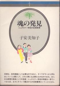 魂の発見: シュタイナー学校の芸術教育/子安美知子のサムネール