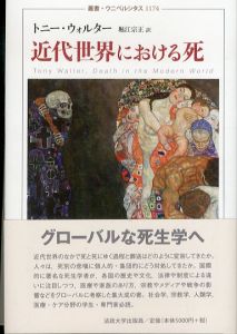 近代世界における死 　叢書・ウニベルシタス 1174/トニー・ウォルター著　堀江宗正訳のサムネール