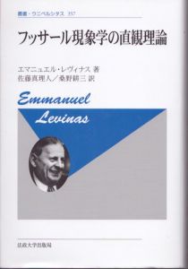 フッサール現象学の直観理論〈新装版〉 (叢書・ウニベルシタス 357)/E.レヴィナス　佐藤真理人/桑野耕三訳のサムネール