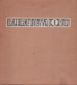 武井武雄作品集1　童画/武井武雄