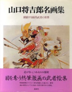 山口将吉郎名画集　躍動する騎馬武者の世界/山口将吉郎のサムネール