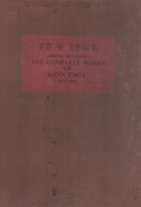 多賀新全作品集　1971-1983 /多賀新/小川正隆のサムネール