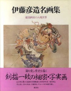 伊藤彦造名画集　憂国画家の入魂世界/伊藤彦造のサムネール