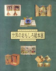 メルヘン・エキスポ　世界のおもしろ絵本展　米国リリー・ライブラリーから/のサムネール