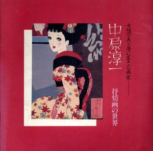 中原淳一 : 抒情画の世界　女性の美と夢に生きた画家/