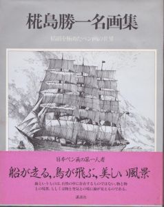 椛島勝一名画集 精緻を極めたペン画の世界/椛島勝一のサムネール