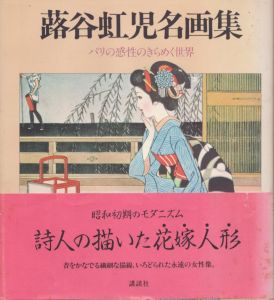 蕗谷虹児名画集　パリの感性のきらめく世界/蕗谷虹児のサムネール