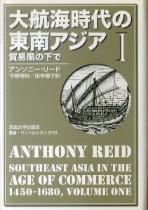 大航海時代の東南アジア（新装版）　叢書ウニベルシタス570・571　貿易風の下で/拡張と危機　全2巻揃/アンソニー・リード　平野秀秋/田中優子訳のサムネール