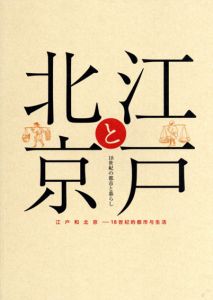 江戸と北京　18世紀の都市と暮らし/のサムネール