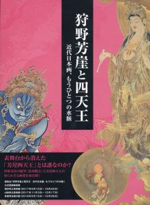 狩野芳崖と四天王/野地耕一郎ほか編のサムネール