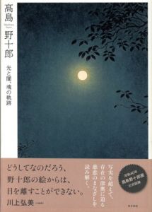 髙島野十郎　光と闇、魂の軌跡/高島野十郎のサムネール