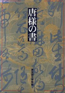 唐様の書　特別展覧/のサムネール