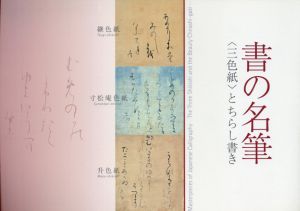 書の名筆　三色紙とちらし書き/のサムネール