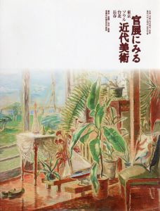 東京・ソウル・台北・長春　官展にみる近代美術/のサムネール