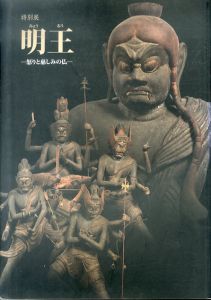 明王 怒りと慈しみの仏/のサムネール