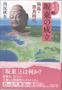 坂東の成立　飛鳥・奈良時代/川尻秋生のサムネール