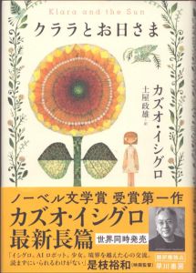 クララとお日さま/カズオ・イシグロ　土屋政雄訳のサムネール