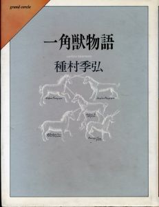 一角獣物語/種村季弘のサムネール