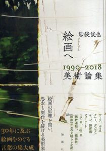 絵画へ　1990-2018美術論集/母袋俊也のサムネール