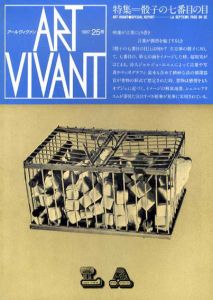 アールヴィヴァン25号　特集:骰子の七番目の目/のサムネール