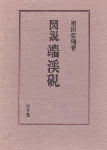 図説端渓硯/相浦紫瑞のサムネール