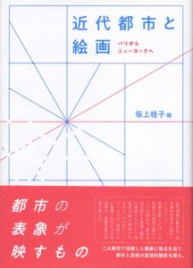 近代都市と絵画/坂上桂子のサムネール