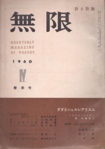 無限　詩と詩論　第4号　1960年春季号　特集:ダダとシュルレアリスム /福沢一郎/西脇順三郎/江原順のサムネール