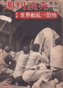 週刊読売 昭和33年8月15日緊急増刊号　特集：世界動乱への恐怖/のサムネール