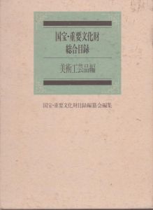 国宝・重要文化財総合目録 美術工芸品編/のサムネール