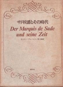 サド侯爵とその時代　性の精神病理学説に特に関連しての、18世紀の文化・風俗史の一研究/オイゲン・デューレン　岡三郎訳のサムネール