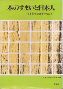 木のすまいと日本人: 日本型住生活をみなおす/日本型住生活研究会のサムネール