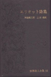 エリオット詩集　世界詩人全集16/西脇順三郎/上田保訳のサムネール