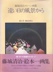 遠い日の風景から　藤城清治メルヘン画集/藤城清治のサムネール